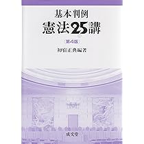 憲法の判例 基本判例解説シリーズ 1 増刊 憲法の基本判例 (基本判例シリーズ 1) | 樋口 陽一 |本 | 通販
